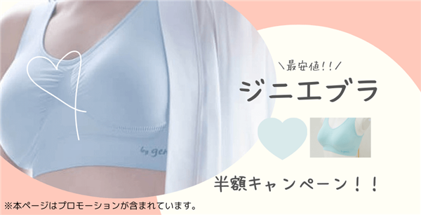 ジニエブラ,半額キャンペーン