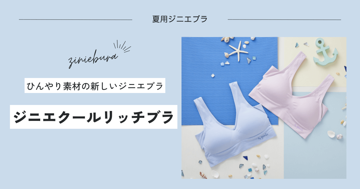 ジニエブラ,半額キャンペーン